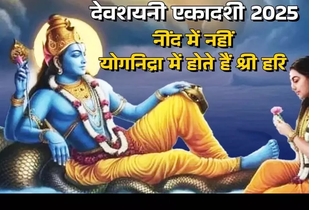 क्यों कहा जाता है इसे विष्णु की नींद का दिन क्यों कहा जाता है इसे विष्णु की नींद का दिन
