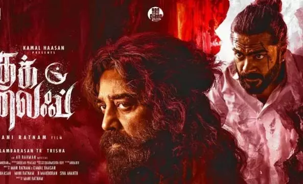 Thug Life के लिए तमिलनाडु सरकार ने विशेष सुबह शो की अनुमति दी Thug Life के लिए तमिलनाडु सरकार ने विशेष सुबह शो की अनुमति दी