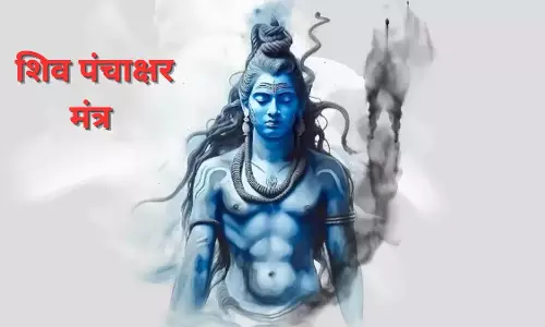 Panchakshar Mantra से जाग्रत करें चेतना, जानिए इसके चमत्कारी लाभ Panchakshar Mantra से जाग्रत करें चेतना, जानिए इसके चमत्कारी लाभ