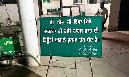 Kapurthala: डॉक्टरों की कमी से आपातकालीन सेवाएं प्रभावित Kapurthala: डॉक्टरों की कमी से आपातकालीन सेवाएं प्रभावित