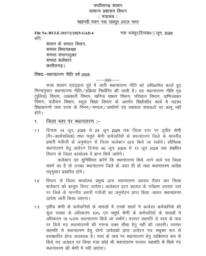 सभी विभागों और कलेक्टरों को नई तबादला नीति को लेकर दिशा निर्देश जारी सभी विभागों और कलेक्टरों को नई तबादला नीति को लेकर दिशा निर्देश जारी