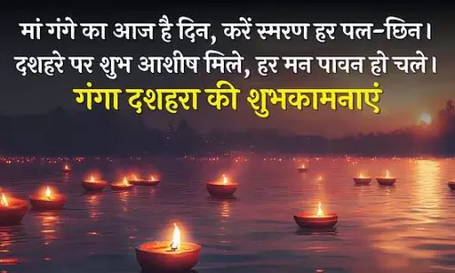 Ganga Dussehra 2025 Wishes: शुभ योग में आज गंगा दशहरा, इन संदेशों के साथ दें अपनों को शुभकामनाएं