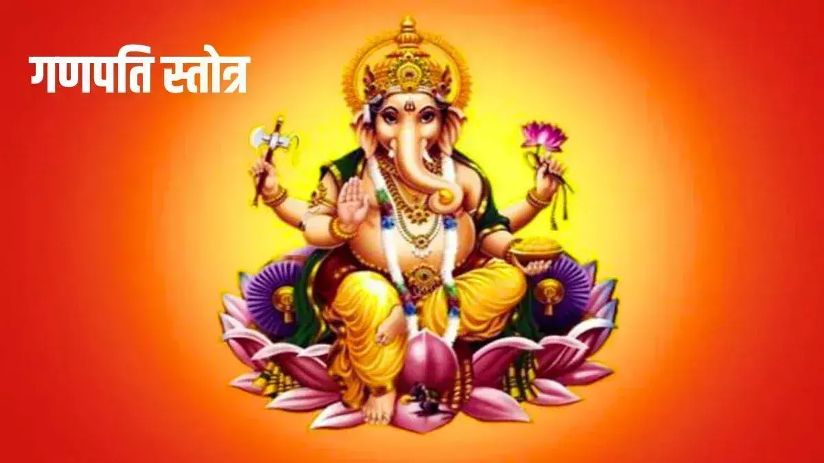 Sankatnashan Stotra का पाठ कैसे लाता है सफलता और समृद्धि? जानिए रहस्य