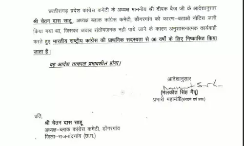 ब्लॉक कांग्रेस अध्यक्ष चेतन दास साहू 6 साल के लिए पार्टी से निष्कासित ब्लॉक कांग्रेस अध्यक्ष चेतन दास साहू 6 साल के लिए पार्टी से निष्कासित