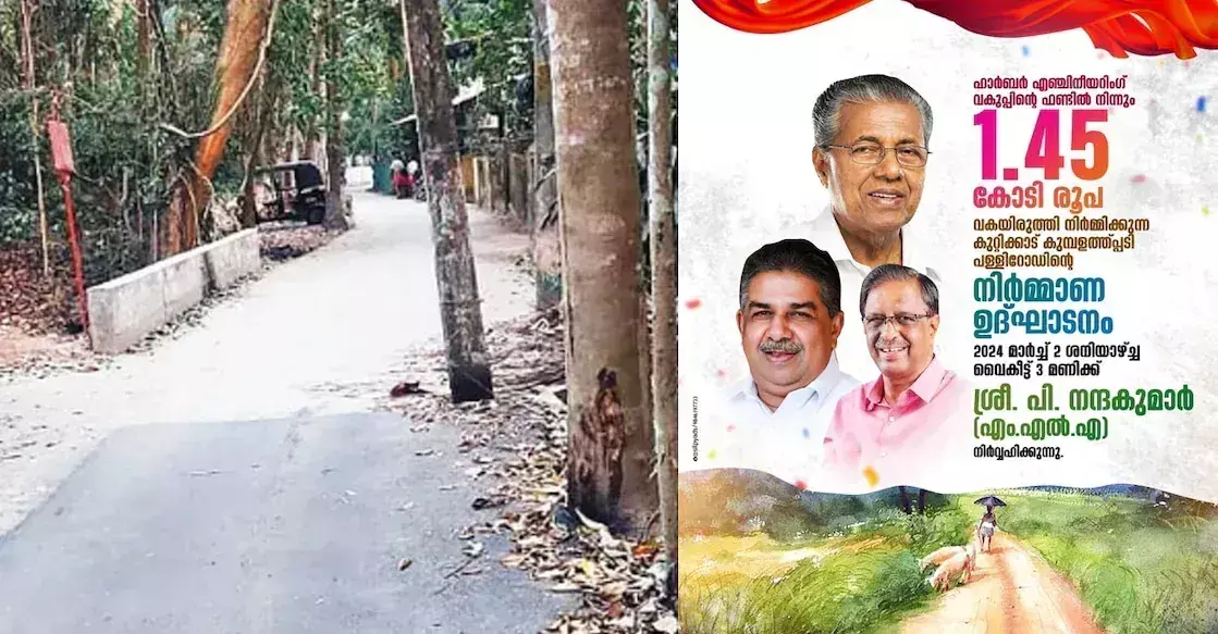 Kerala में निर्मित ₹1 करोड़ की लागत से बनी 1 किलोमीटर सड़क और नाली, जो बारिश में भर जाती