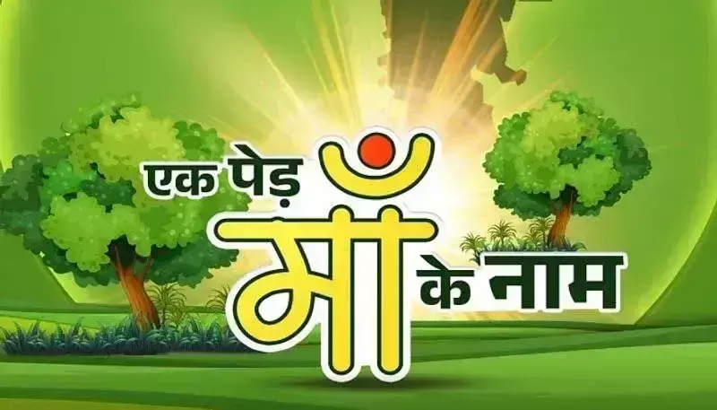 Jalaun: वृक्षारोपण को समर्पित एक पेड़ माँ के नाम अभियान की हुई भव्य शुरुआत Jalaun: वृक्षारोपण को समर्पित एक पेड़ माँ के नाम अभियान की हुई भव्य शुरुआत