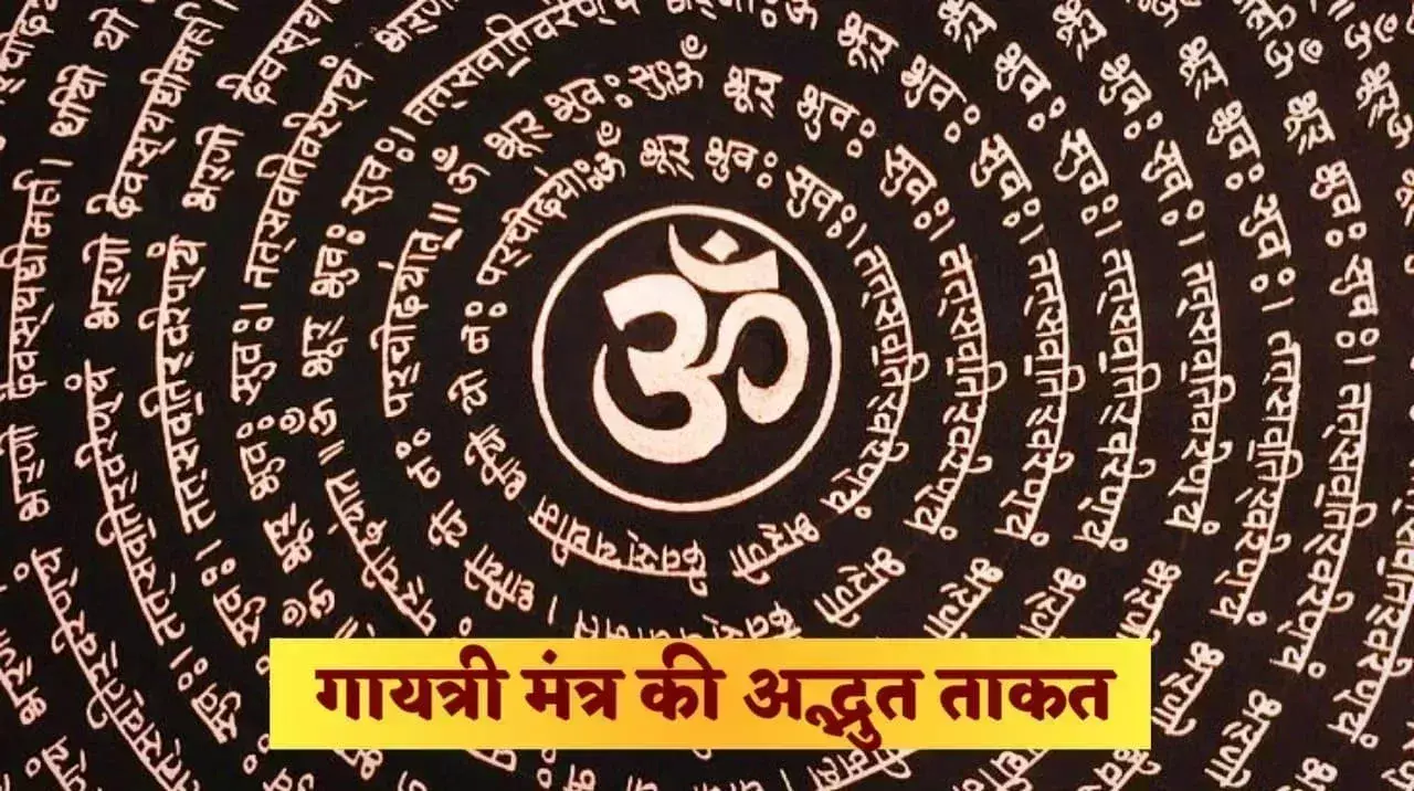 Gayatri Mantra से श्रीराम को मिला आत्मबल, जानिए गहरा संबंध Gayatri Mantra से श्रीराम को मिला आत्मबल, जानिए गहरा संबंध