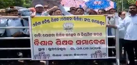 Bhubaneswar में जूनियर शिक्षकों का नियमितीकरण की मांग को लेकर प्रदर्शन Bhubaneswar में जूनियर शिक्षकों का नियमितीकरण की मांग को लेकर प्रदर्शन