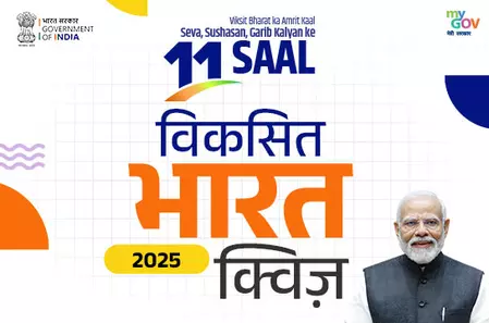 मोदी सरकार के 11 साल पूरे, माईगव आयोजित कर रहा विकसित भारत 2025 क्विज मोदी सरकार के 11 साल पूरे, माईगव आयोजित कर रहा विकसित भारत 2025 क्विज