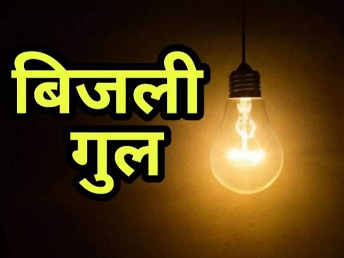 डेढ़ घंटे बाद आई बिजली, मैसेज में दी गई थी गलत जानकारी डेढ़ घंटे बाद आई बिजली, मैसेज में दी गई थी गलत जानकारी