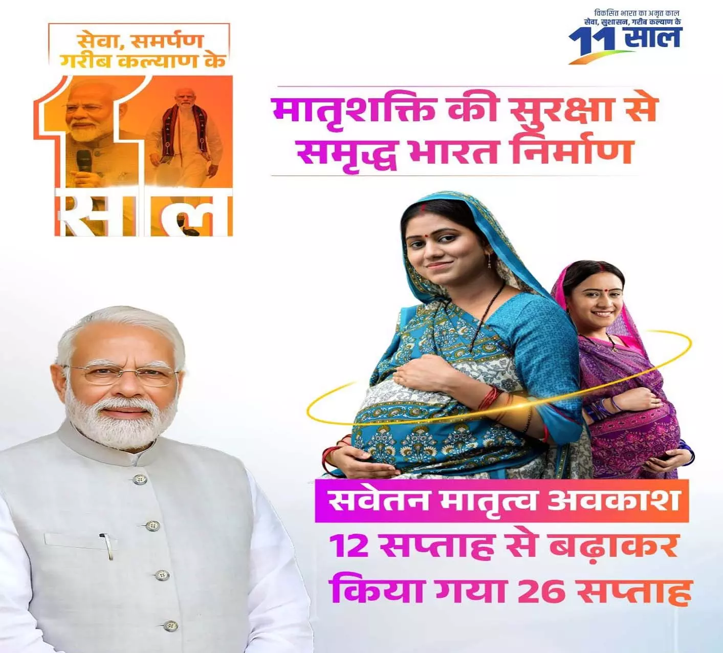 मातृशक्ति की सुरक्षा से समृद्ध भारत का निर्माण, मातृत्व अवकाश अब 12 नहीं, 26 सप्ताह मातृशक्ति की सुरक्षा से समृद्ध भारत का निर्माण, मातृत्व अवकाश अब 12 नहीं, 26 सप्ताह