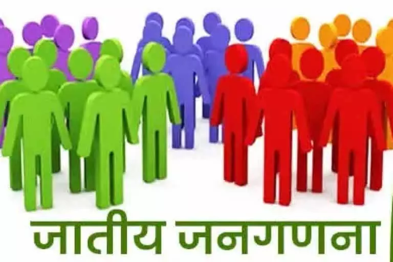 जाति जनगणना : सामाजिक न्याय और समानता को बढ़ावा देना जाति जनगणना : सामाजिक न्याय और समानता को बढ़ावा देना