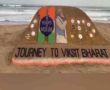 सुदर्शन पटनायक ने मोदी सरकार के 11 साल पूरे होने पर रेत पर कलाकृति बनाई सुदर्शन पटनायक ने मोदी सरकार के 11 साल पूरे होने पर रेत पर कलाकृति बनाई