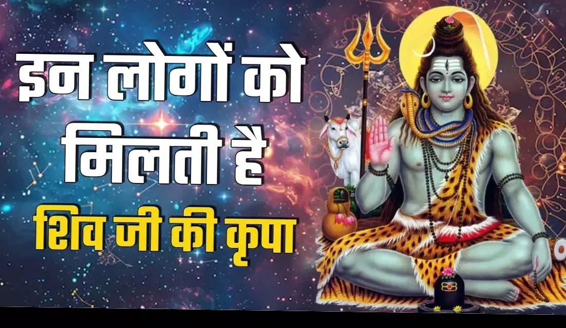 भगवान शिव को बहुत प्रिय होते हैं ये लोग, हमेशा बनी रहती है कृपा भगवान शिव को बहुत प्रिय होते हैं ये लोग, हमेशा बनी रहती है कृपा