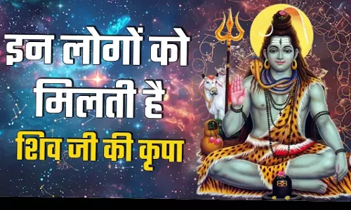 भगवान शिव को बहुत प्रिय होते हैं ये लोग, हमेशा बनी रहती है कृपा भगवान शिव को बहुत प्रिय होते हैं ये लोग, हमेशा बनी रहती है कृपा