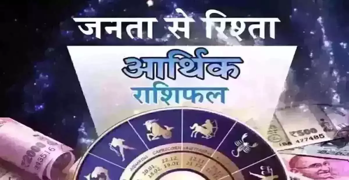 Arthik Rashifal : आर्थिक राशिफल, 11 जून 2025 Arthik Rashifal : आर्थिक राशिफल, 11 जून 2025