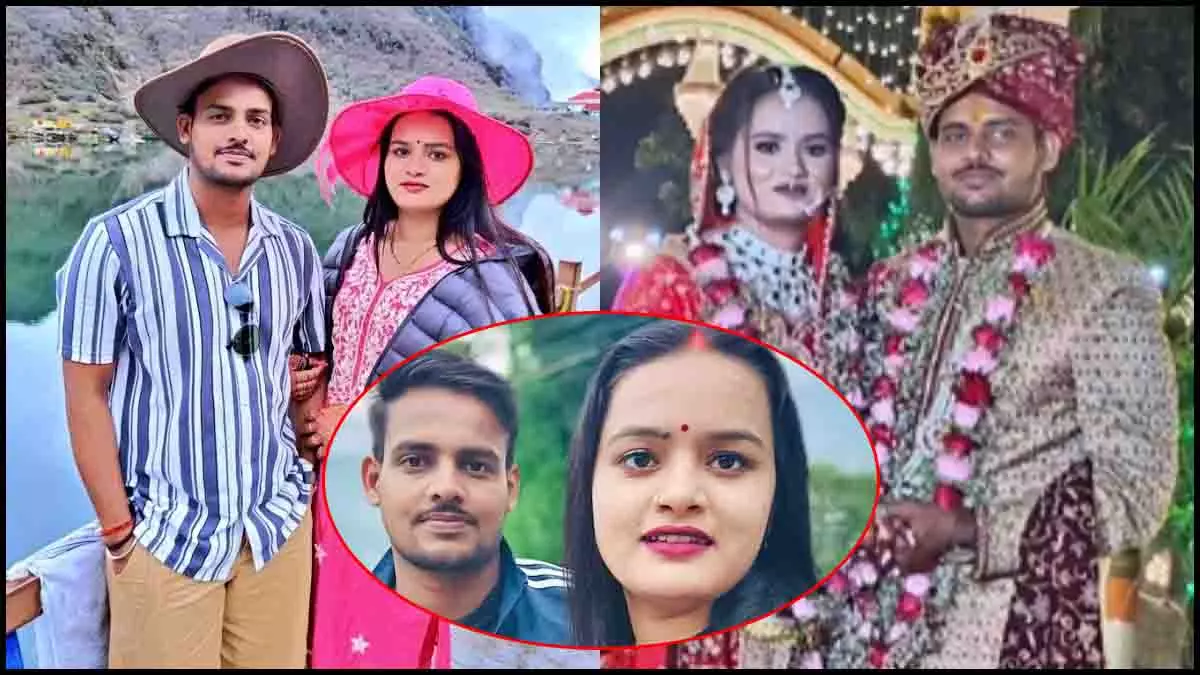 हनीमून मनाने गया कपल चर्चा में, परिवार सदमे में हनीमून मनाने गया कपल चर्चा में, परिवार सदमे में