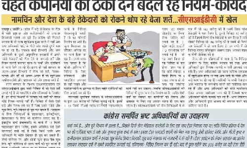 चहेते कंपनियों को ठेका देने बदल रहे नियम-कायदे