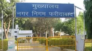 Faridabad: निगम ने तीन बड़े विकास कार्यों की तैयारी शुरू की, वार्डों में होंगे विकास के नए काम Faridabad: निगम ने तीन बड़े विकास कार्यों की तैयारी शुरू की, वार्डों में होंगे विकास के नए काम
