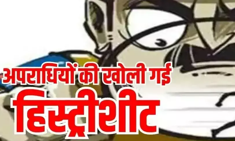 Ghaziabad: चोरी-लूट के मामलों में शामिल 10 अपराधियों की खुली हिस्ट्रीशीट Ghaziabad: चोरी-लूट के मामलों में शामिल 10 अपराधियों की खुली हिस्ट्रीशीट