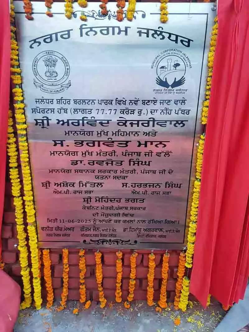Punjab में विपक्ष ने स्पोर्ट्स हब पट्टिका पर केजरीवाल के नाम पर सवाल उठाए Punjab में विपक्ष ने स्पोर्ट्स हब पट्टिका पर केजरीवाल के नाम पर सवाल उठाए