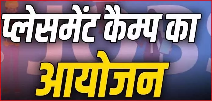 200 पदों पर भर्ती के लिए प्लेसमेंट कैम्प 16 जून को, कलेक्टोरेट परिसर में होगा आयोजित 200 पदों पर भर्ती के लिए प्लेसमेंट कैम्प 16 जून को, कलेक्टोरेट परिसर में होगा आयोजित