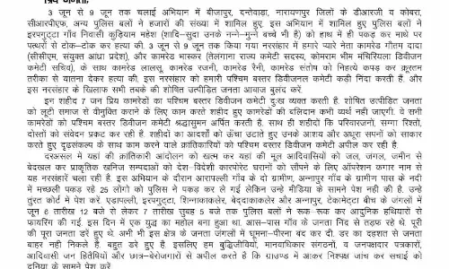 माओवादियों ने 3 जून को हुई मुठभेड़ पर जारी किया प्रेस नोट माओवादियों ने 3 जून को हुई मुठभेड़ पर जारी किया प्रेस नोट