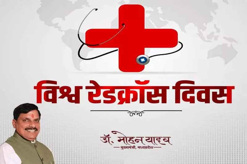 Bhopal: मुख्यमंत्री डाॅ माेहन यादव ने रेडक्रॉस और अन्य संस्थाओं के प्रयासों की सराहना की Bhopal: मुख्यमंत्री डाॅ माेहन यादव ने रेडक्रॉस और अन्य संस्थाओं के प्रयासों की सराहना की
