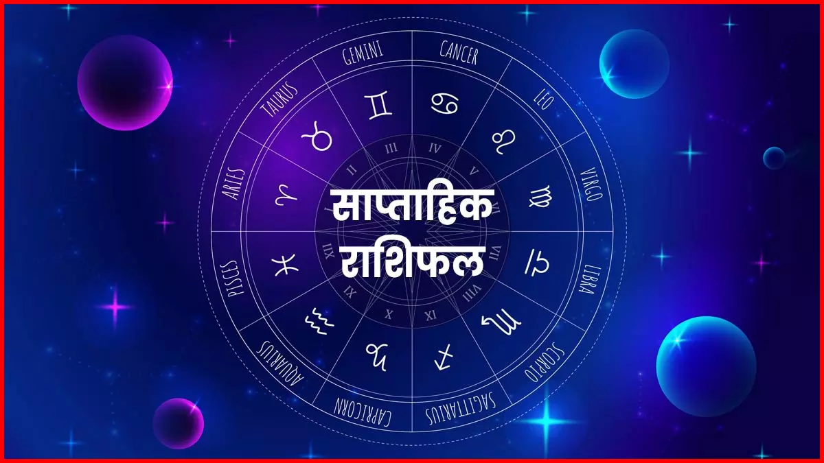 साप्ताहिक राशिफल 16 जून से 22 जून 2025 तक, आपके लिए क्या-क्या करना फायदेमंद रहेगा? साप्ताहिक राशिफल 16 जून से 22 जून 2025 तक, आपके लिए क्या-क्या करना फायदेमंद रहेगा?