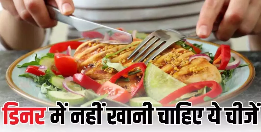 हेल्दी हैं लेकिन रात में नहीं खानी चाहिए ये 5 चीजें, जानिए क्यों ? हेल्दी हैं लेकिन रात में नहीं खानी चाहिए ये 5 चीजें, जानिए क्यों ?