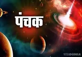 धर्म:आज से शुरू हो रहा है राज पंचक, अगले 5 दिन इन बातों का रखें ध्यान धर्म:आज से शुरू हो रहा है राज पंचक, अगले 5 दिन इन बातों का रखें ध्यान