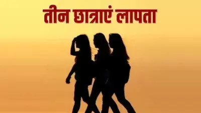 Kochi में छात्रावास से तीन लड़कियां लापता, जांच शुरू Kochi में छात्रावास से तीन लड़कियां लापता, जांच शुरू