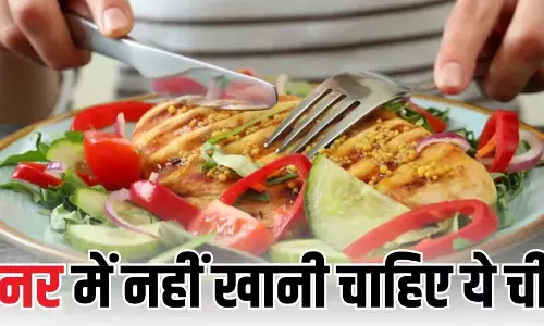 हेल्दी हैं लेकिन रात में नहीं खानी चाहिए ये 5 चीजें, जानिए क्यों ?