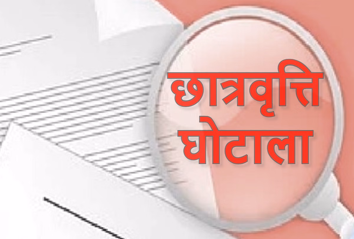 Dehradun: अल्पसंख्यक छात्रवृत्ति में बड़ा फर्जीवाड़ा, शासन को भेजी गई रिपोर्ट Dehradun: अल्पसंख्यक छात्रवृत्ति में बड़ा फर्जीवाड़ा, शासन को भेजी गई रिपोर्ट