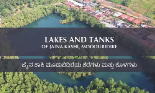 पुस्तक विमोचन से Moodbidri में जल विरासत के पुनरुद्धार का संकेत मिलेगा पुस्तक विमोचन से Moodbidri में जल विरासत के पुनरुद्धार का संकेत मिलेगा
