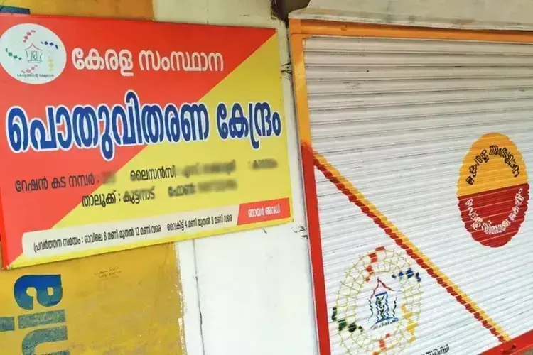 Kerala सरकार सटीक बिलिंग के लिए राशन की दुकानों में ई-पीओएस को ई-बैलेंस से जोड़ेगी Kerala सरकार सटीक बिलिंग के लिए राशन की दुकानों में ई-पीओएस को ई-बैलेंस से जोड़ेगी
