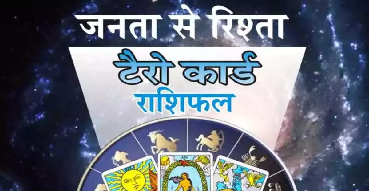 Tarot Rashifal : टैरो राशिफल, 19 जून 2025 Tarot Rashifal : टैरो राशिफल, 19 जून 2025