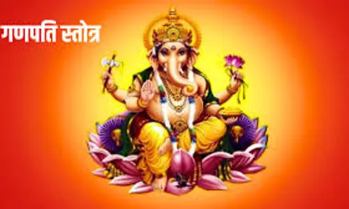 Ganapati Stotra का पाठ दूर करेगा बीमारी और धन की कमी