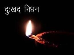 शिक्षिका के माताजी के निधन पर शिक्षकों ने व्यक्त की शोक संवेदना