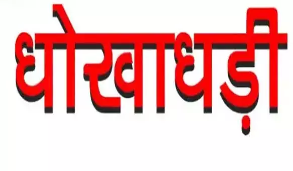 उद्योगपति को टूर के दौरान मिला फ्रॉड, 5 करोड़ की ठगी उद्योगपति को टूर के दौरान मिला फ्रॉड, 5 करोड़ की ठगी