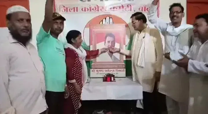 Banda: कांग्रेस कार्यालय में कार्यकर्ताओं ने राहुल गांधी का जन्मदिन केक काटकर मनाया Banda: कांग्रेस कार्यालय में कार्यकर्ताओं ने राहुल गांधी का जन्मदिन केक काटकर मनाया