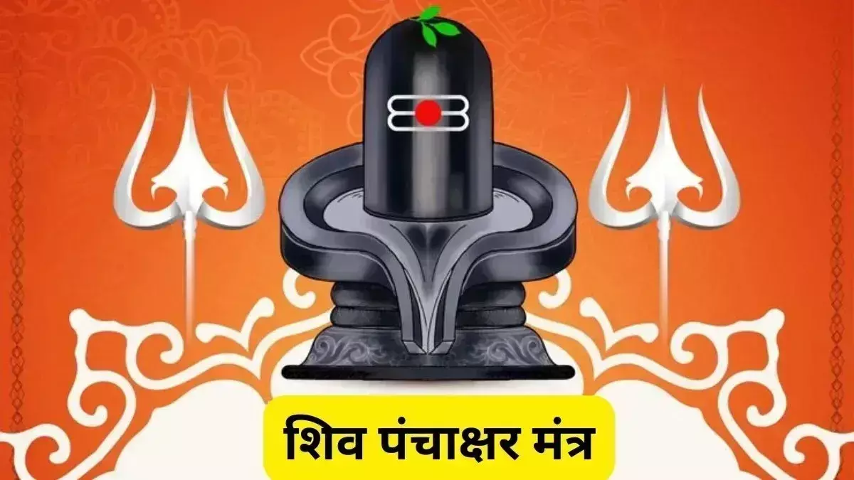 Shiv Panchakshar Stotra का नियमित पाठ दिलाए अद्भुत सिद्धियां और शांति