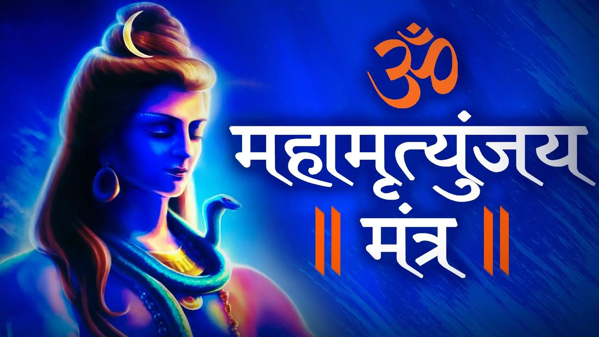 Mahamrityunjaya Mantra: सबसे शक्तिशाली वैदिक मंत्र के 33 अक्षरों का गूढ़ अर्थ Mahamrityunjaya Mantra: सबसे शक्तिशाली वैदिक मंत्र के 33 अक्षरों का गूढ़ अर्थ