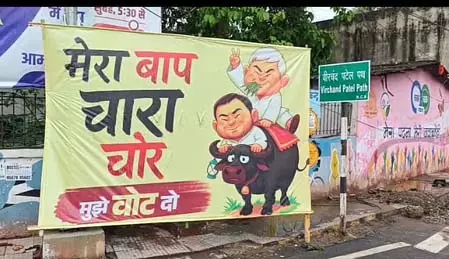 बिहार में पोस्टर वार से माहौल गरम: लालू, तेजस्वी फिर ट्रोल बिहार में पोस्टर वार से माहौल गरम: लालू, तेजस्वी फिर ट्रोल