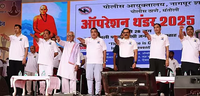 अंतर्राष्ट्रीय योग दिवस मनाना भारत के लिए एक बड़ी उपलब्धि और गर्व की बात है: Nitin Gadkari अंतर्राष्ट्रीय योग दिवस मनाना भारत के लिए एक बड़ी उपलब्धि और गर्व की बात है: Nitin Gadkari
