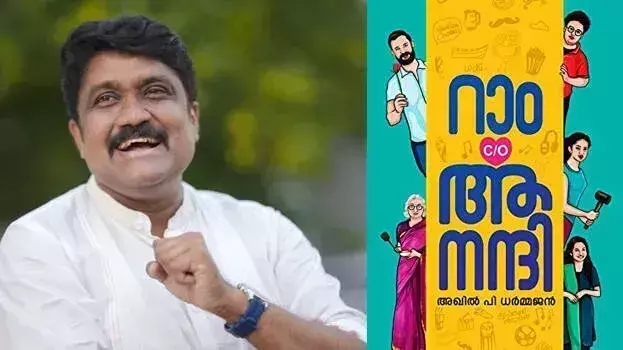 Kerala: सांसद ए ए रहीम ने की राम सी/ओ आनंदी की भावनात्मक प्रस्तुति की सराहना Kerala: सांसद ए ए रहीम ने की राम सी/ओ आनंदी की भावनात्मक प्रस्तुति की सराहना