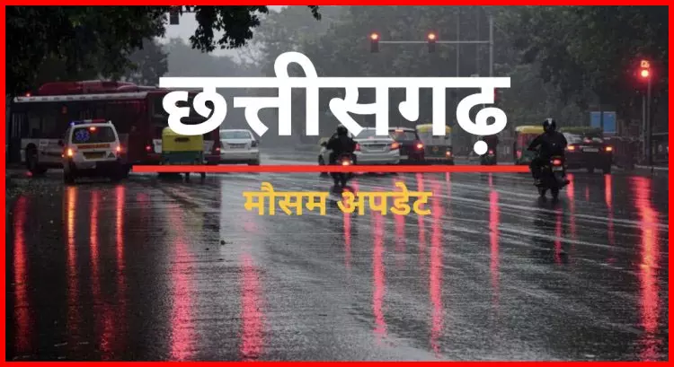 CG Weather Update, जानें छत्तीसगढ़ के मौसम का हाल CG Weather Update, जानें छत्तीसगढ़ के मौसम का हाल