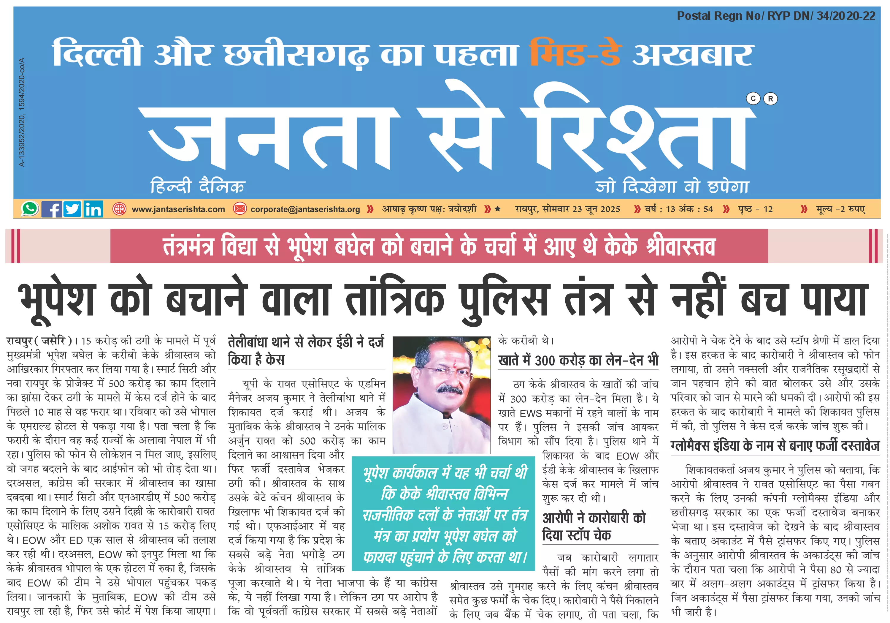 भूपेश को बचाने वाला तांत्रिक पुलिस तंत्र से नहीं बच पाया भूपेश को बचाने वाला तांत्रिक पुलिस तंत्र से नहीं बच पाया