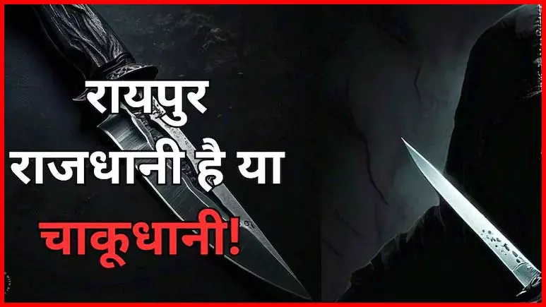 फिर चाकूबाजी, बढ़ते क्राइम ने रायपुर वालों को चिंता में डाला फिर चाकूबाजी, बढ़ते क्राइम ने रायपुर वालों को चिंता में डाला