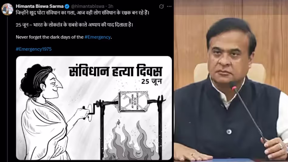 Assam के सीएम ने आपातकाल की सालगिरह पर कहा कि कांग्रेस ने संविधान का गला घोंटा Assam के सीएम ने आपातकाल की सालगिरह पर कहा कि कांग्रेस ने संविधान का गला घोंटा